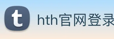 hth官网登录注册入口 Logo